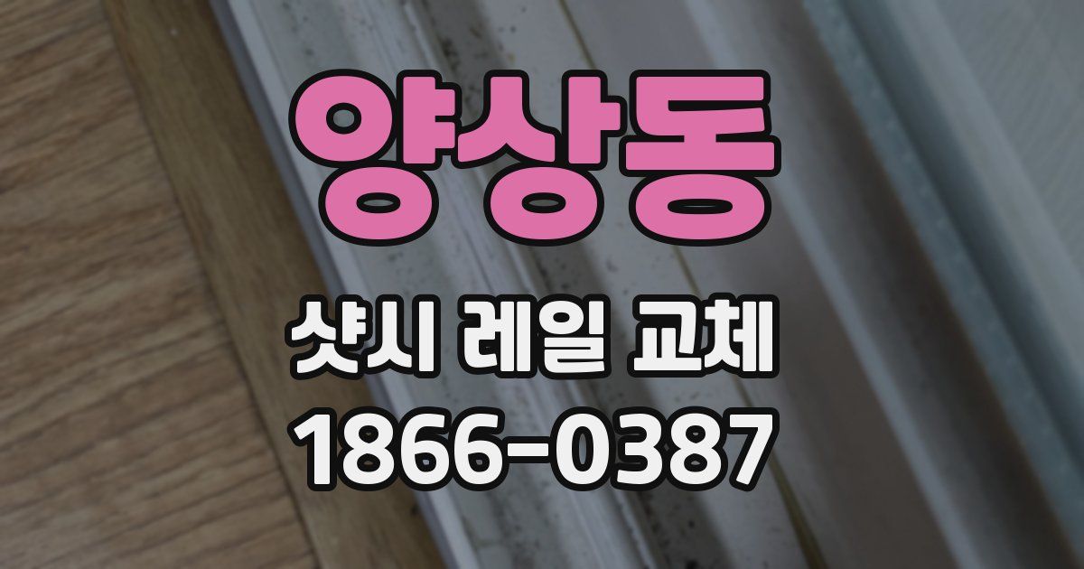 양상동 샷시 레일 교체