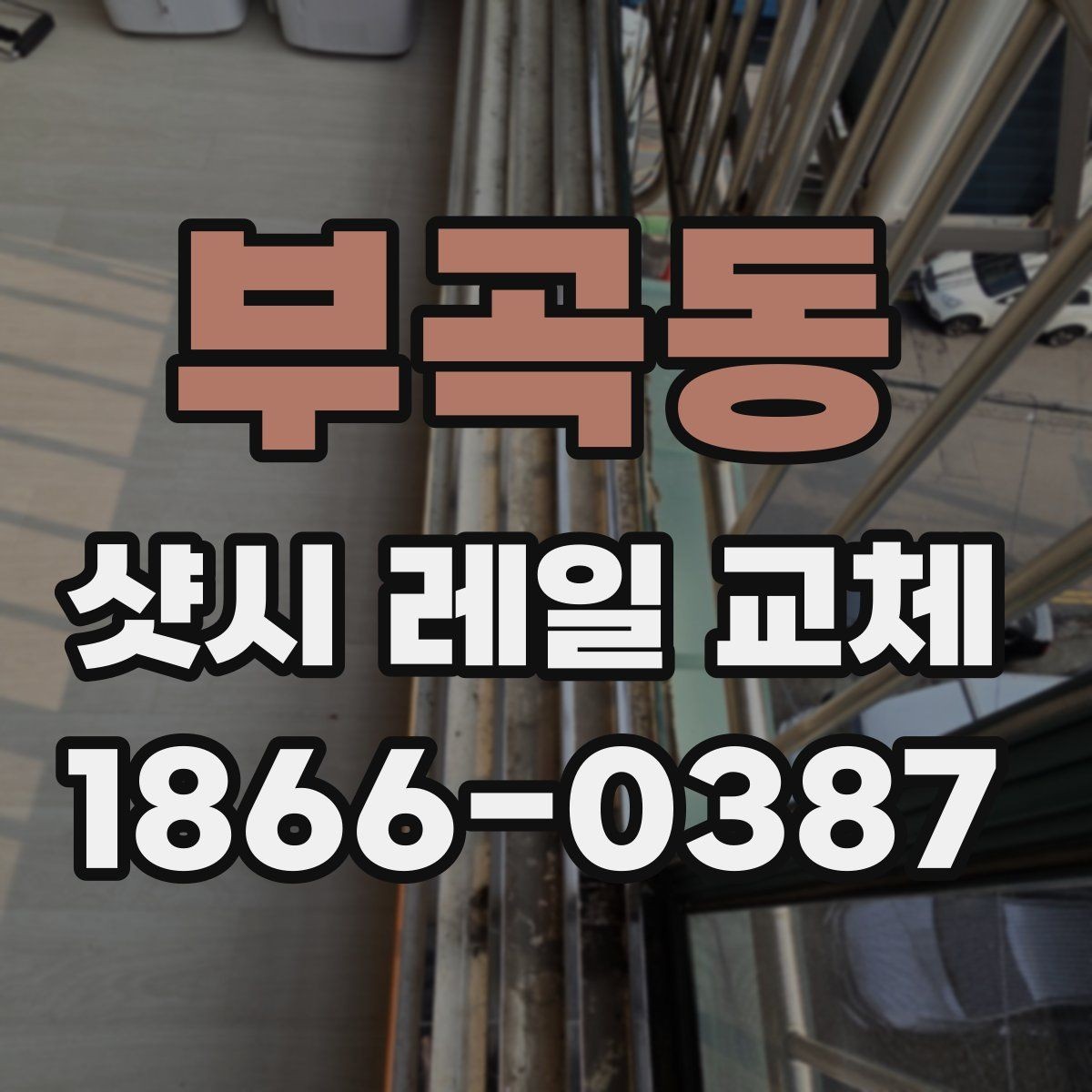 부곡동 샷시 레일 교체 작업을 결정하기 전 참고할 기준