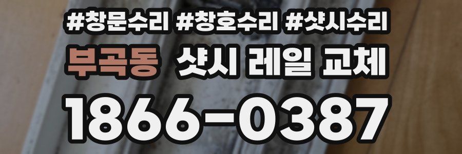 부곡동 샷시 레일 교체