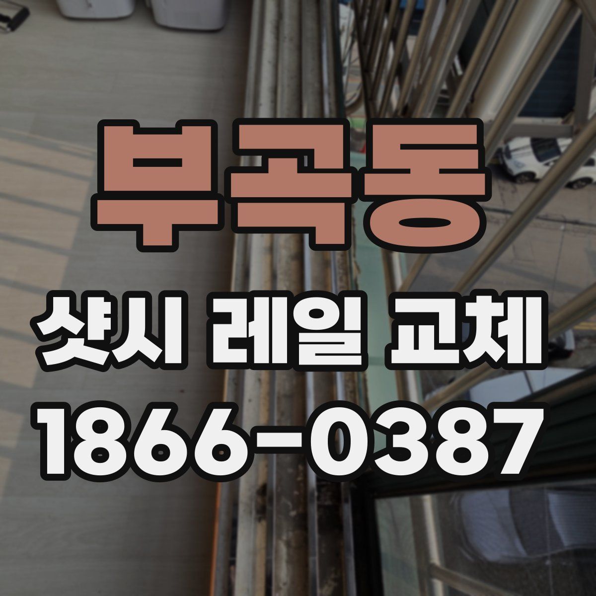 부곡동 샷시 레일 교체