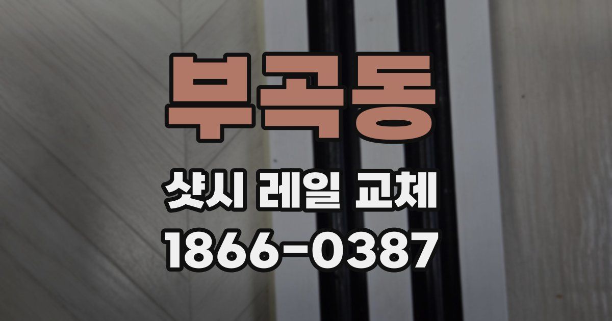 부곡동 샷시 레일 교체