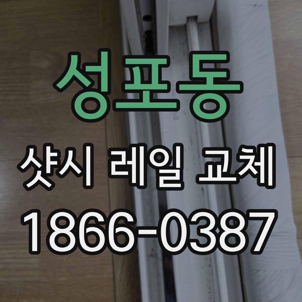 성포동 샷시 레일 교체