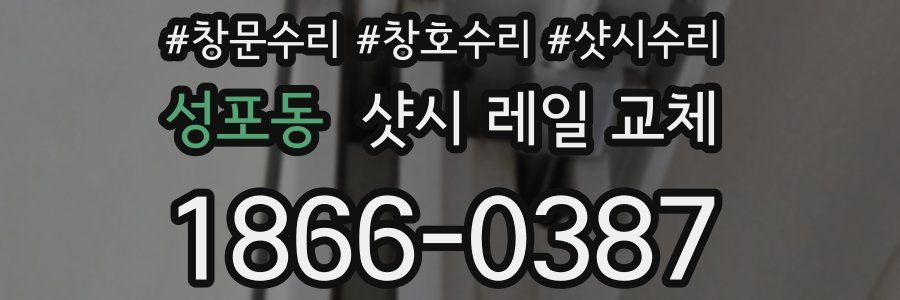 성포동 샷시 레일 교체