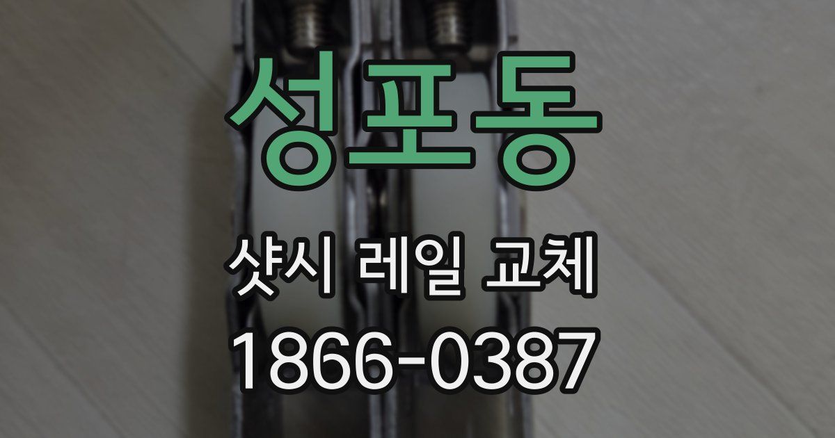 성포동 샷시 레일 교체