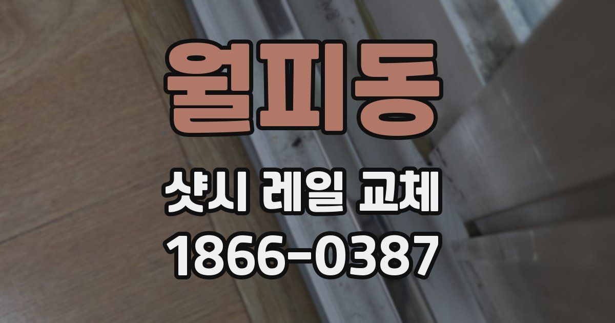 월피동 샷시 레일 교체