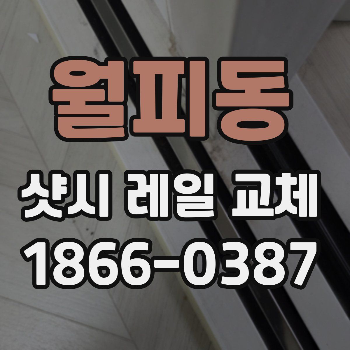 월피동 샷시 레일 교체