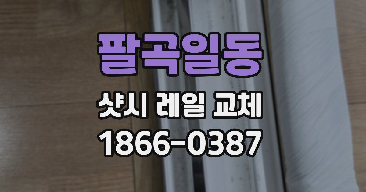 팔곡일동 샷시 레일 교체