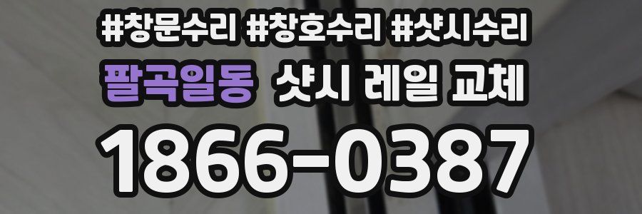 팔곡일동 샷시 레일 교체