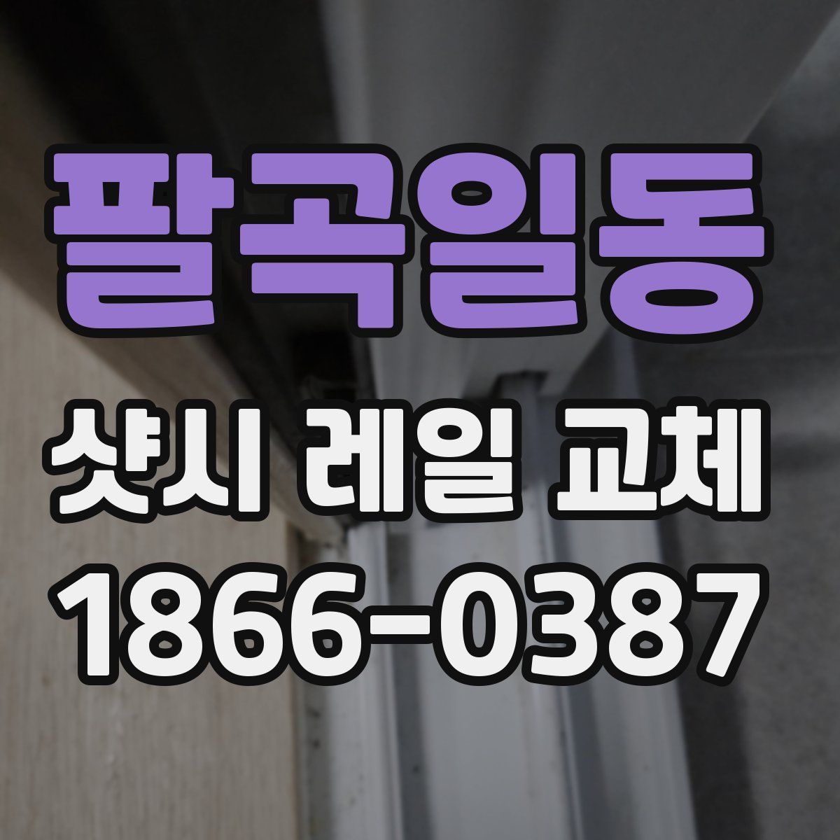 팔곡일동 샷시 레일 교체
