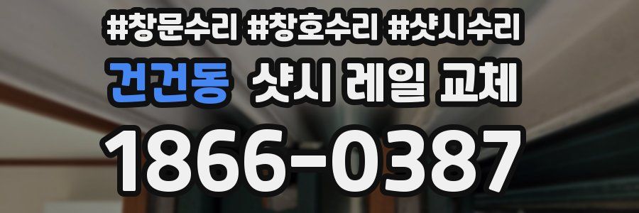 건건동 샷시 레일 교체