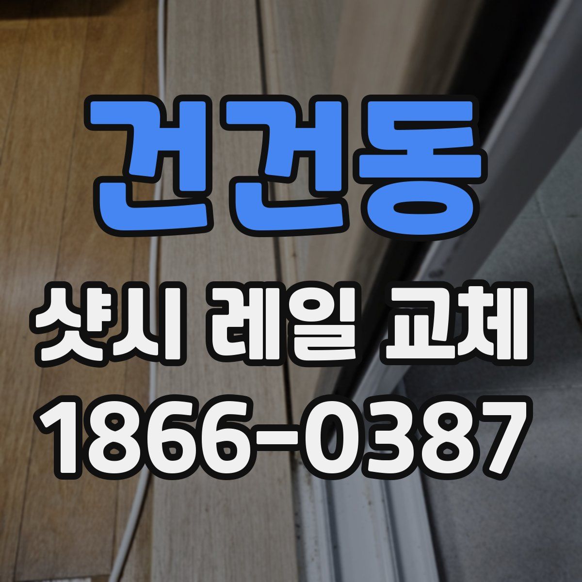건건동 샷시 레일 교체