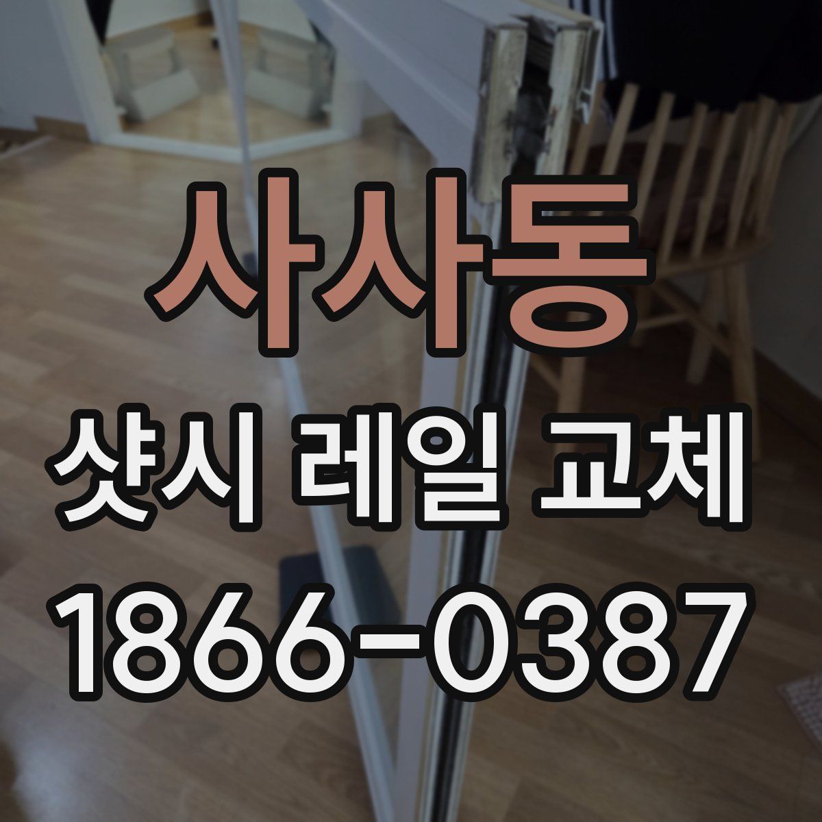 사사동 샷시 레일 교체