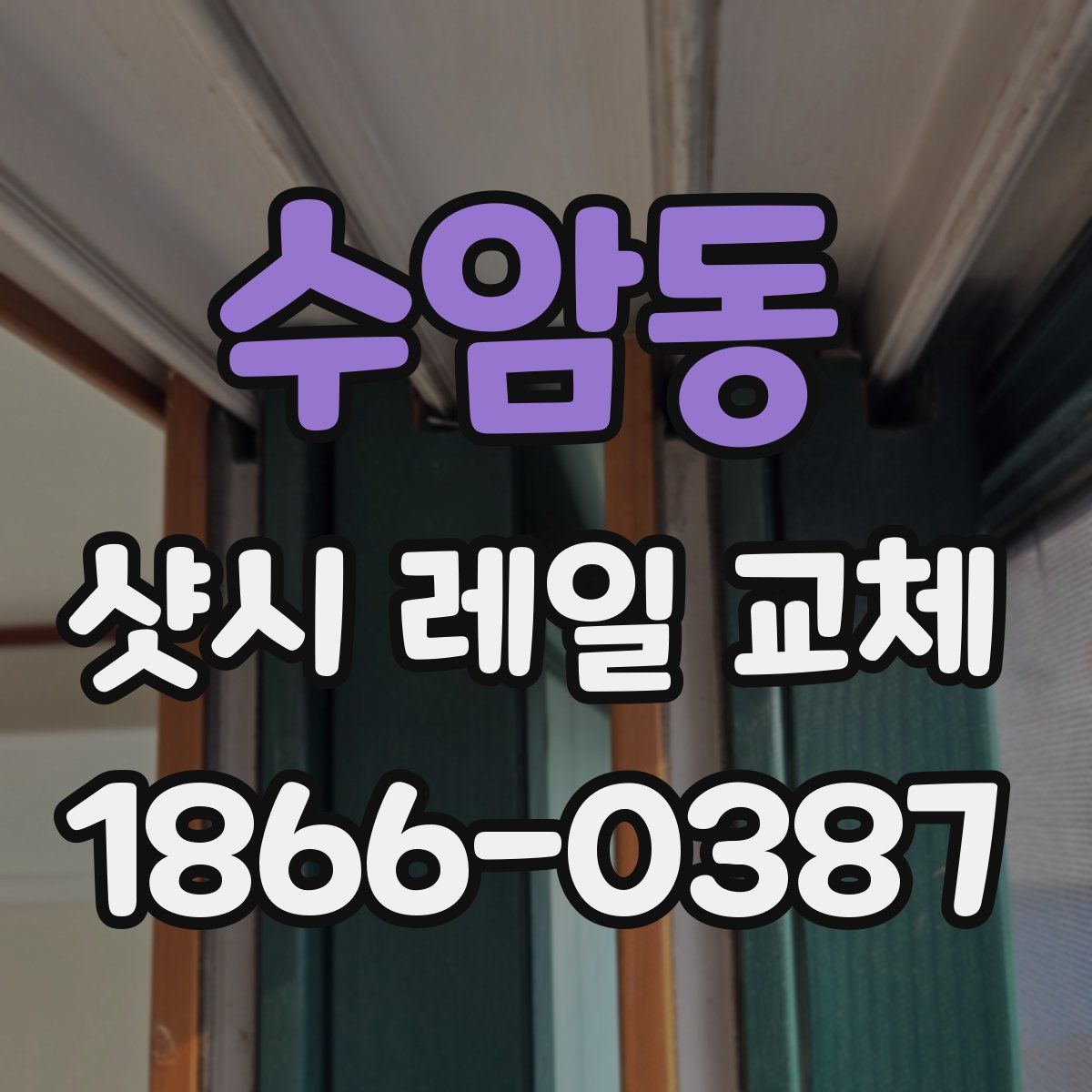 수암동 샷시 레일 교체