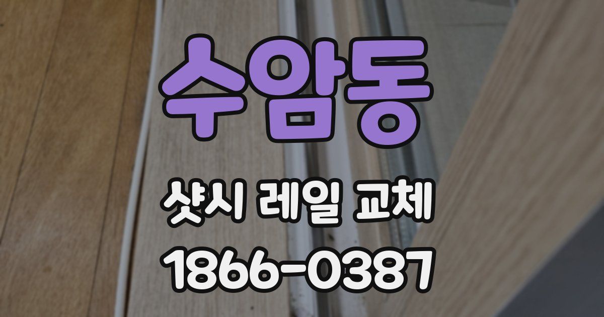 수암동 샷시 레일 교체