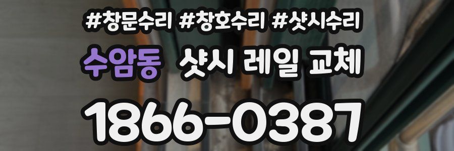 수암동 샷시 레일 교체
