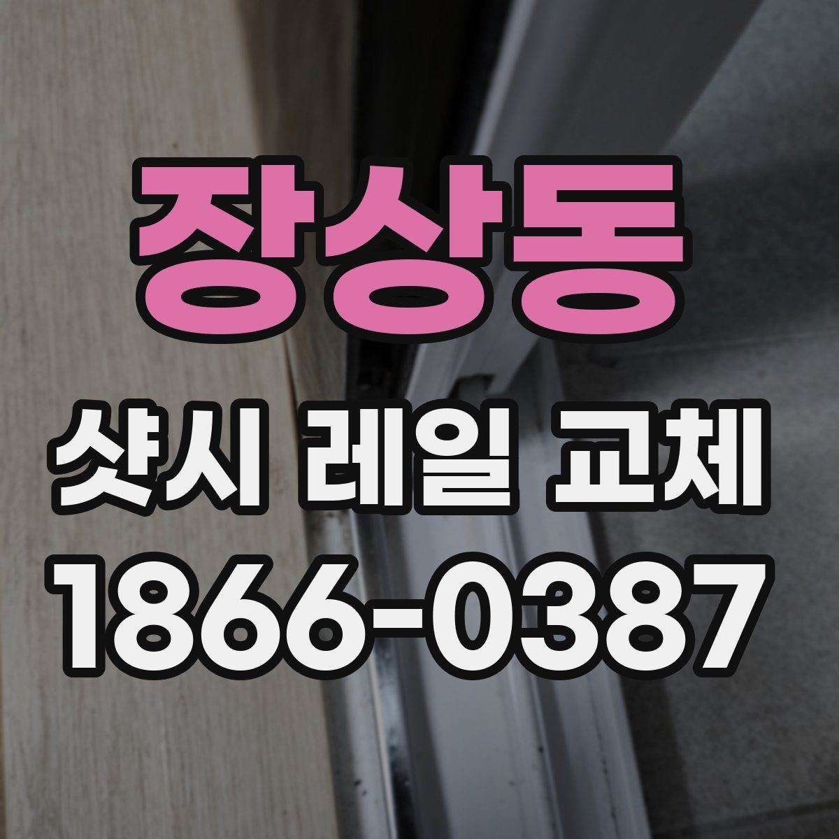 장상동 샷시 레일 교체