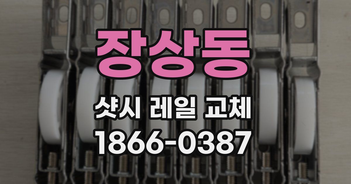 장상동 샷시 레일 교체