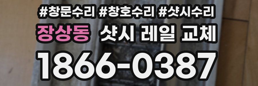 장상동 샷시 레일 교체