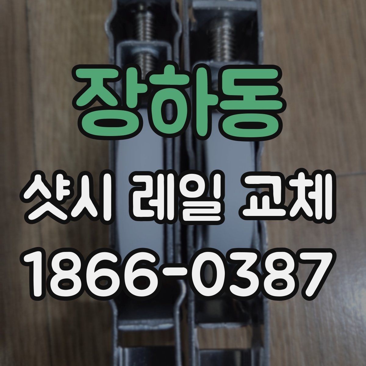 장하동 샷시 레일 교체 시 주변 부속품까지 살펴봐야 하는 이유