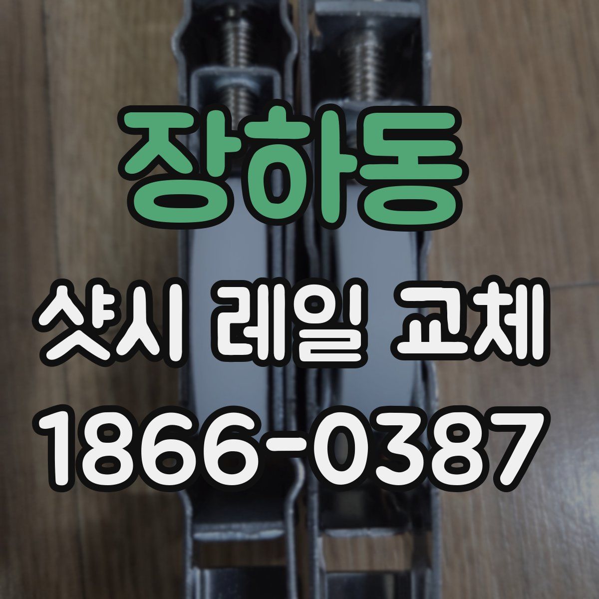 장하동 샷시 레일 교체