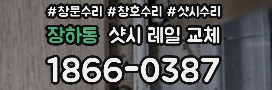 장하동 샷시 레일 교체