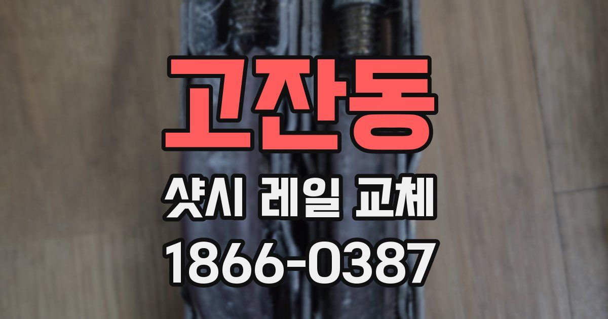 고잔동 샷시 레일 교체