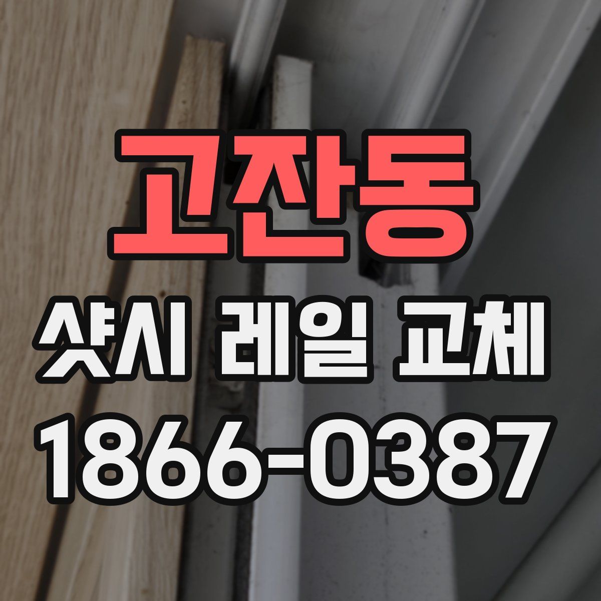 고잔동 샷시 레일 교체