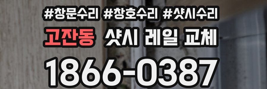 고잔동 샷시 레일 교체