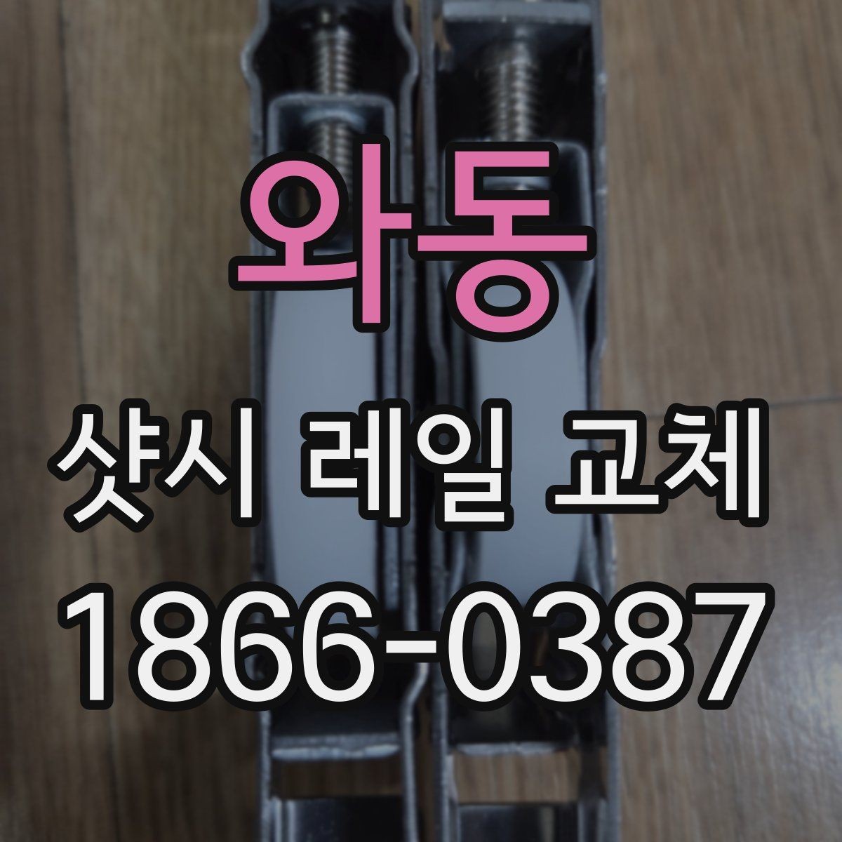 와동 샷시 레일 교체 일정 잡기 전 체크할 점