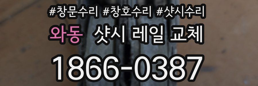 와동 샷시 레일 교체