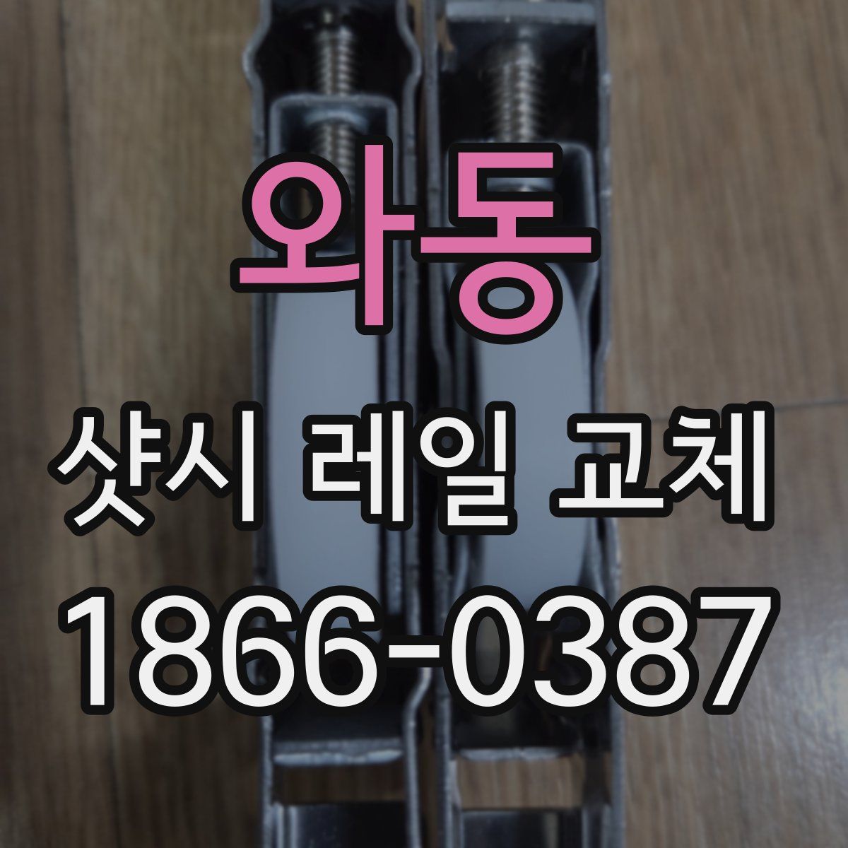 와동 샷시 레일 교체