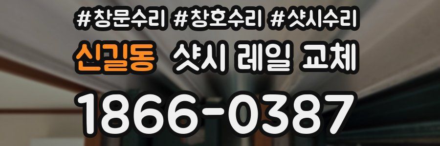 신길동 샷시 레일 교체