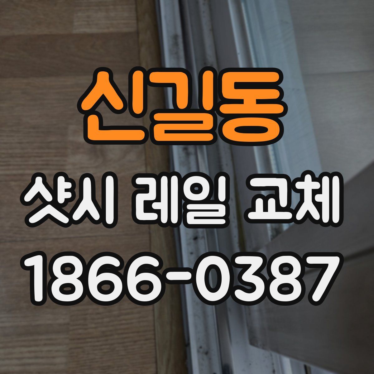 신길동 샷시 레일 교체