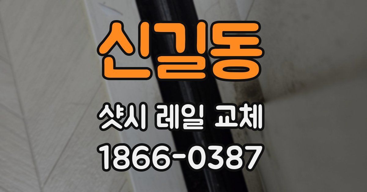신길동 샷시 레일 교체