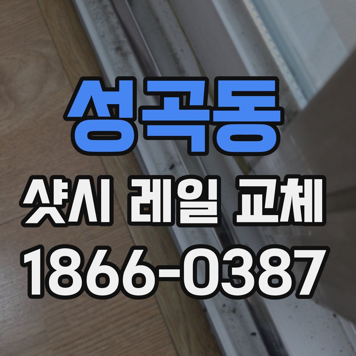 성곡동 샷시 레일 교체