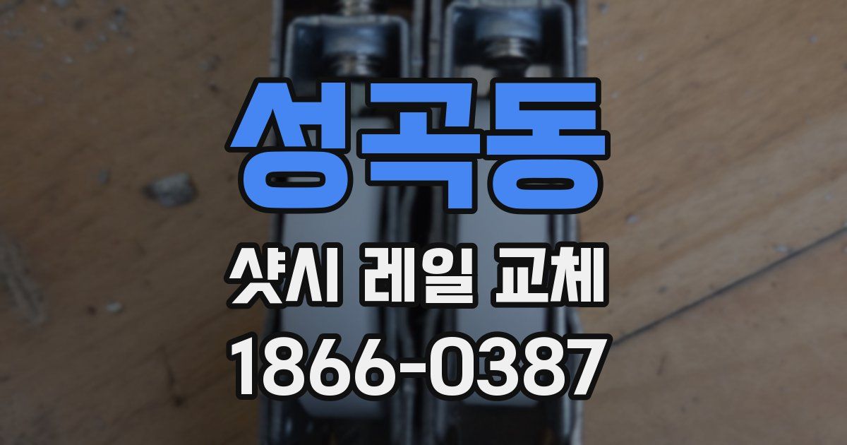 성곡동 샷시 레일 교체