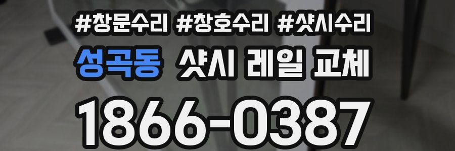 성곡동 샷시 레일 교체