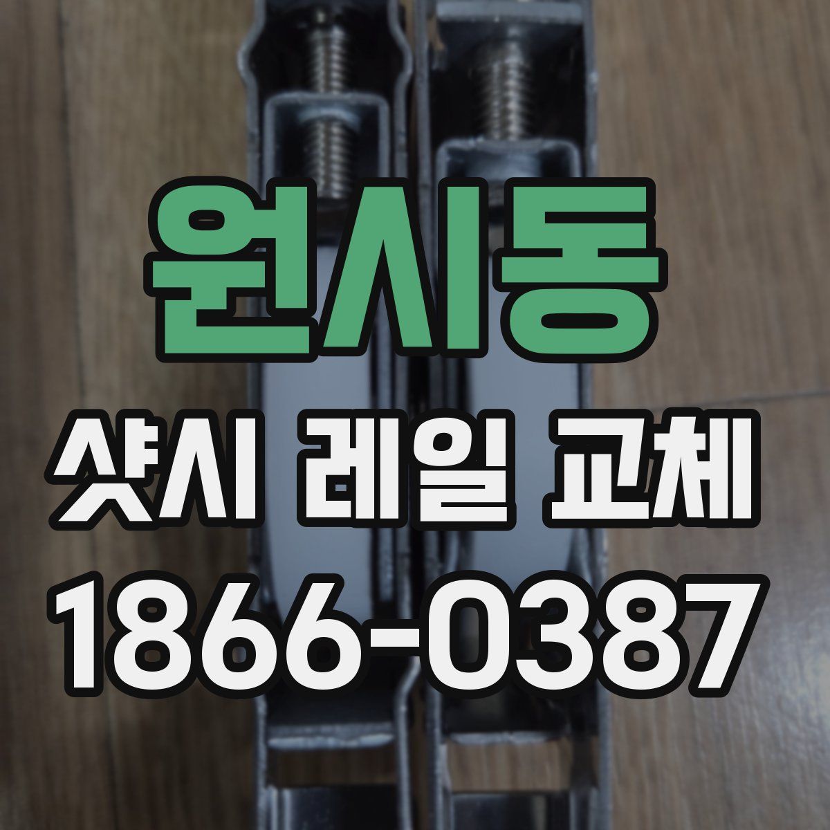 원시동 샷시 레일 교체