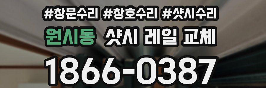 원시동 샷시 레일 교체