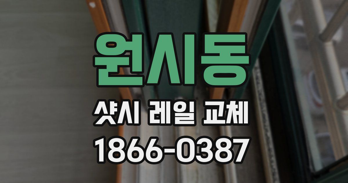 원시동 샷시 레일 교체