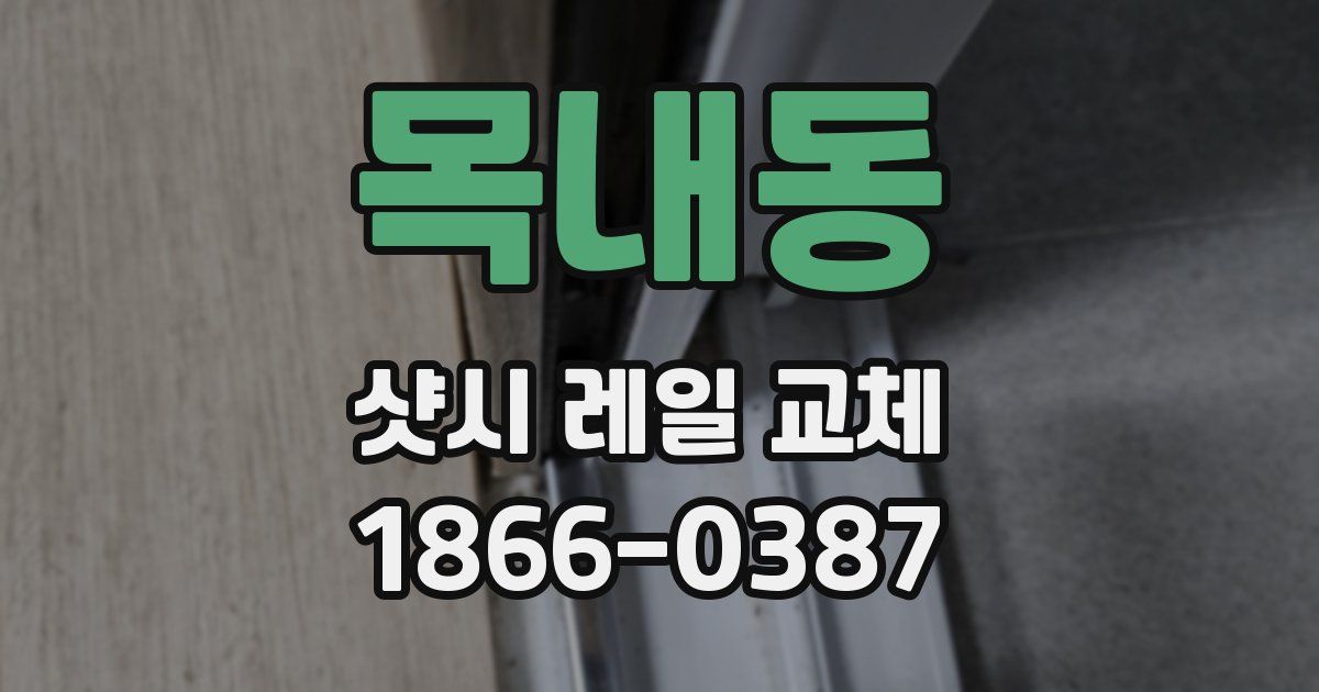 목내동 샷시 레일 교체
