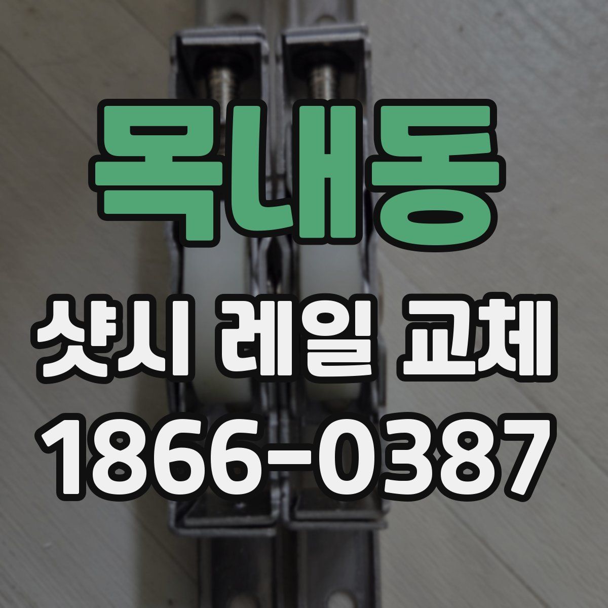 목내동 샷시 레일 교체