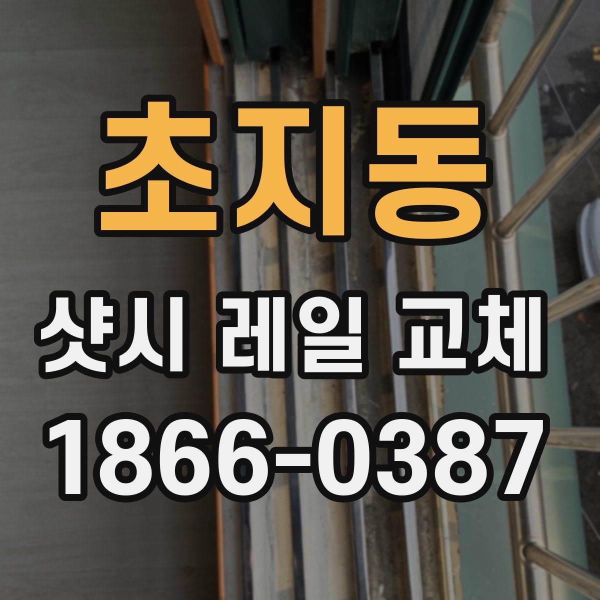 초지동 샷시 레일 교체