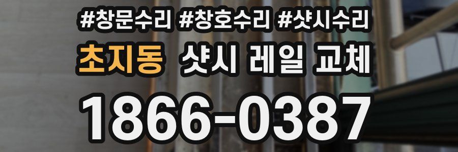 초지동 샷시 레일 교체