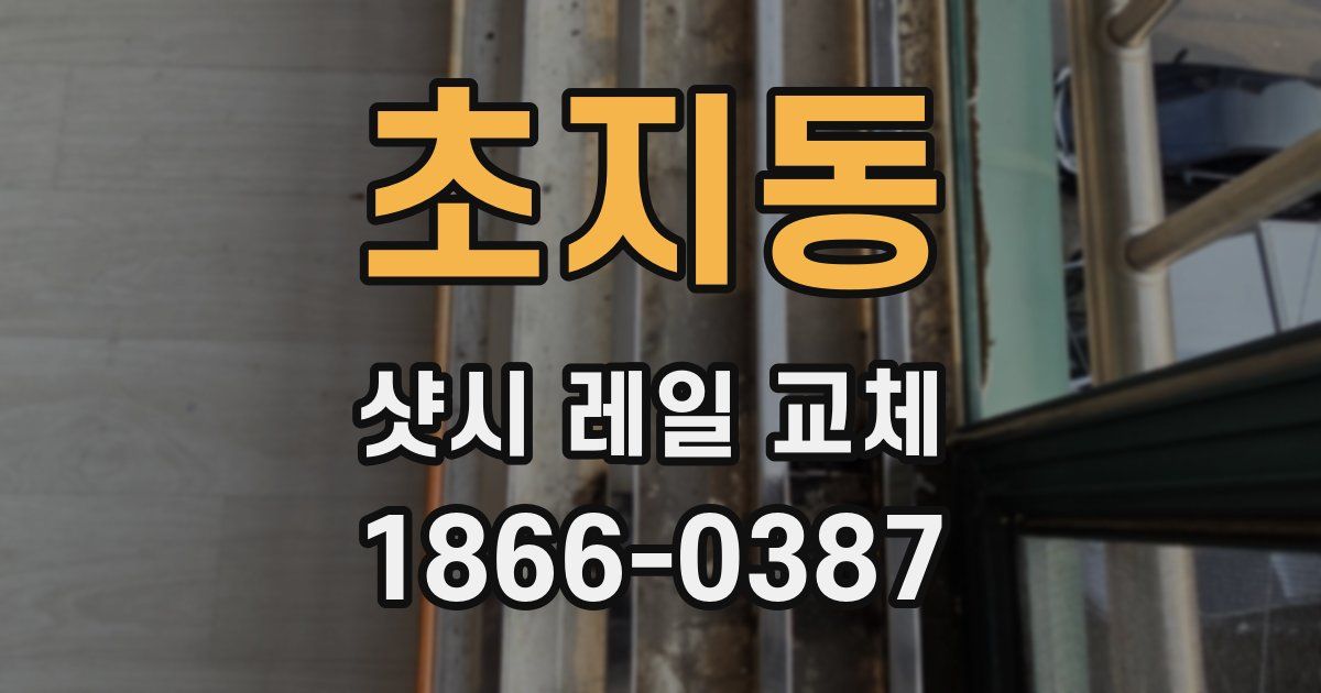 초지동 샷시 레일 교체