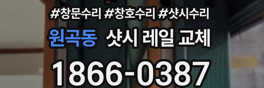 원곡동 샷시 레일 교체