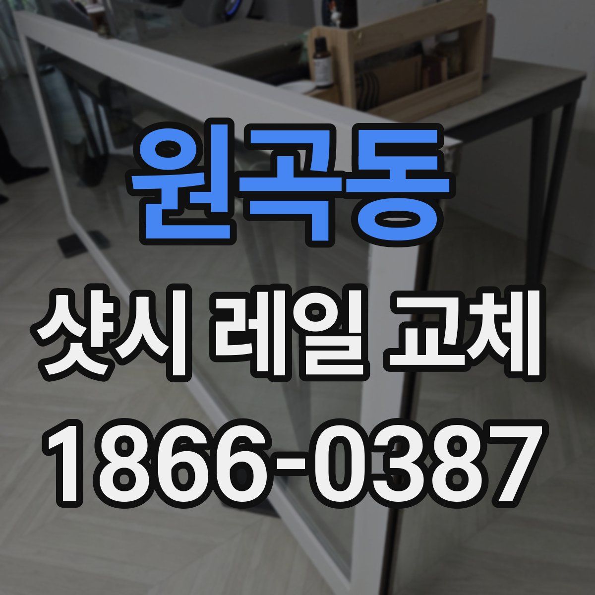원곡동 샷시 레일 교체
