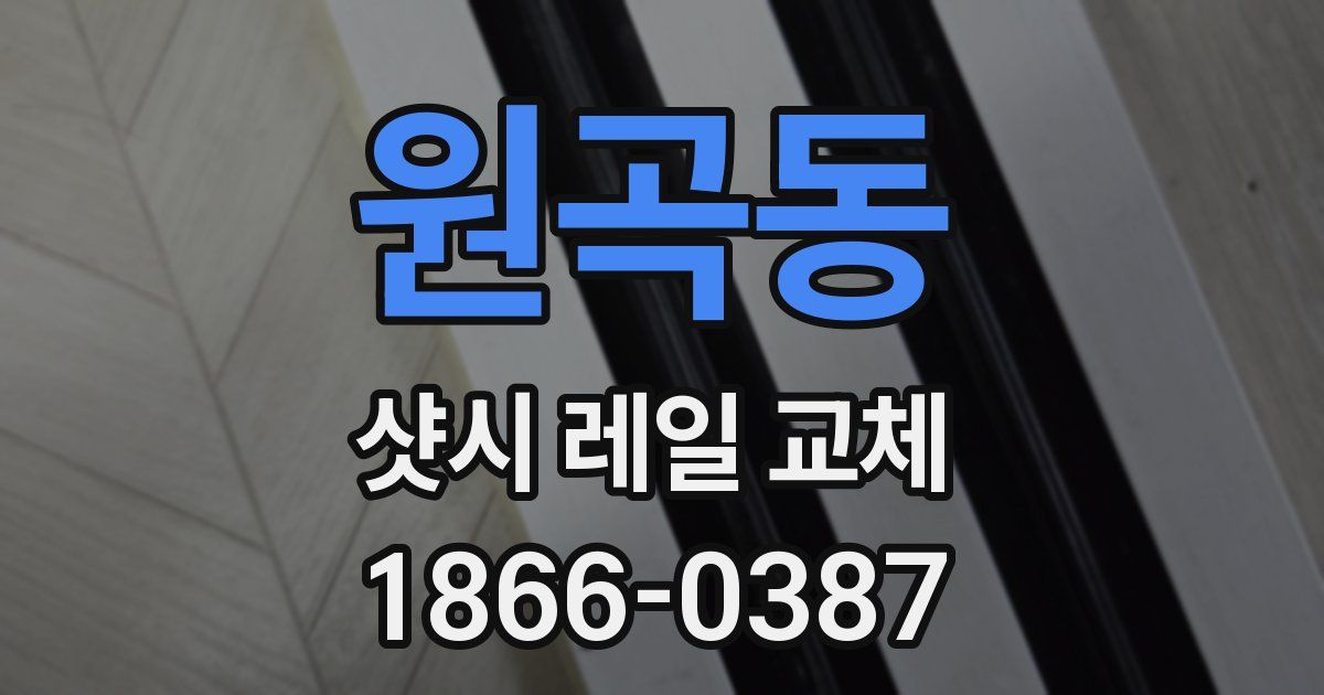 원곡동 샷시 레일 교체