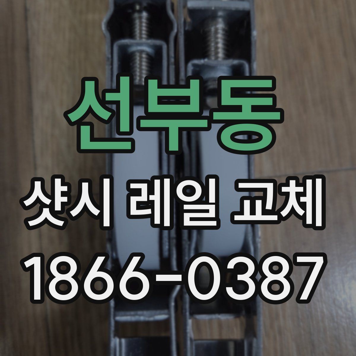 선부동 샷시 레일 교체 과정에서 놓치기 쉬운 부분