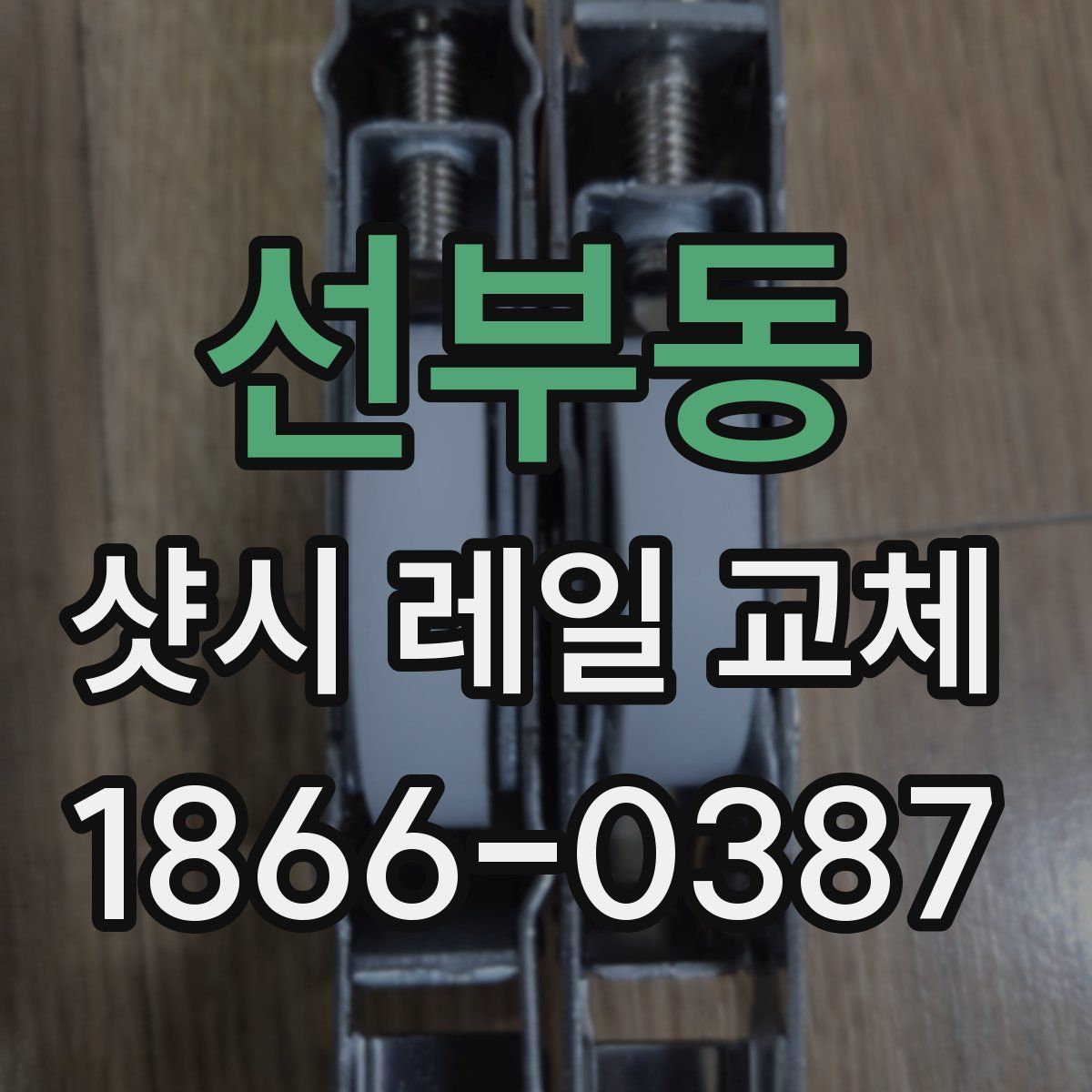 선부동 샷시 레일 교체